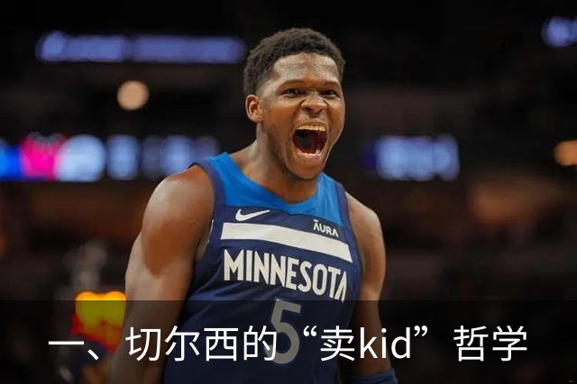 一、切尔西的“卖kid”哲学