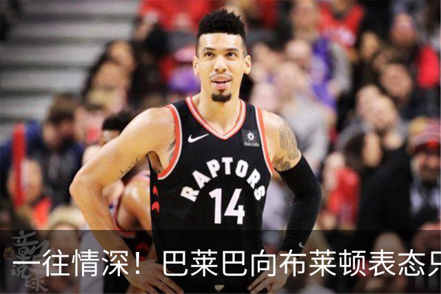 一往情深！巴莱巴向布莱顿表态只转会曼联，或需等到夏窗压哨转会
