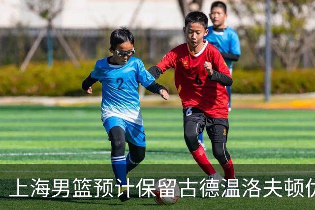 上海男篮预计保留古德温洛夫顿优先续约权 怀特塞德兴奋剂违规必走