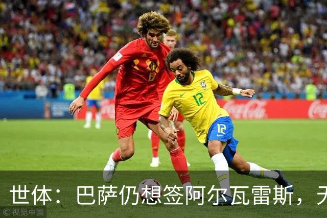 世体：巴萨仍想签阿尔瓦雷斯，无意提高1亿欧报价