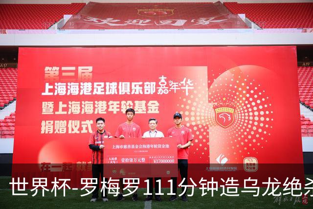 世界杯-罗梅罗111分钟造乌龙绝杀 阿根廷加时3-2佛得角
