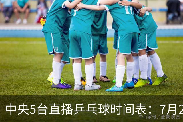 中央5台直播乒乓球时间表：7月2日国乒最新赛程！附CCTV5节目表
