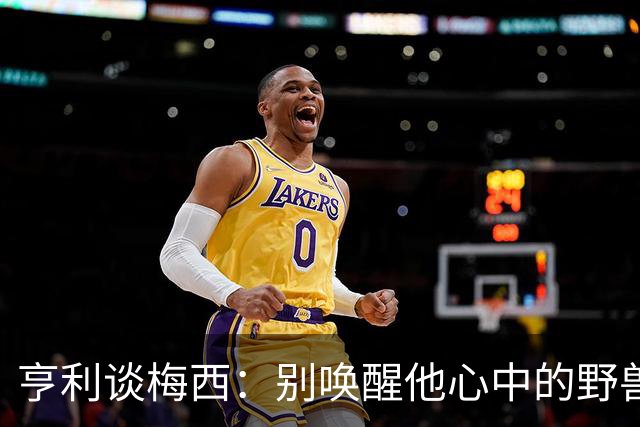 亨利谈梅西：别唤醒他心中的野兽！我见过他眼神变了训练连进3球