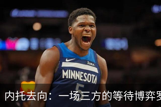 内托去向：一场三方的等待博弈罗马诺最近抛出了一条重磅消息——曼城已经正式接触佩德罗·内托的团队