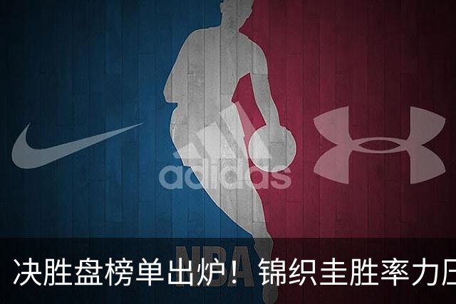 决胜盘榜单出炉！锦织圭胜率力压三巨头，高居历史第二位