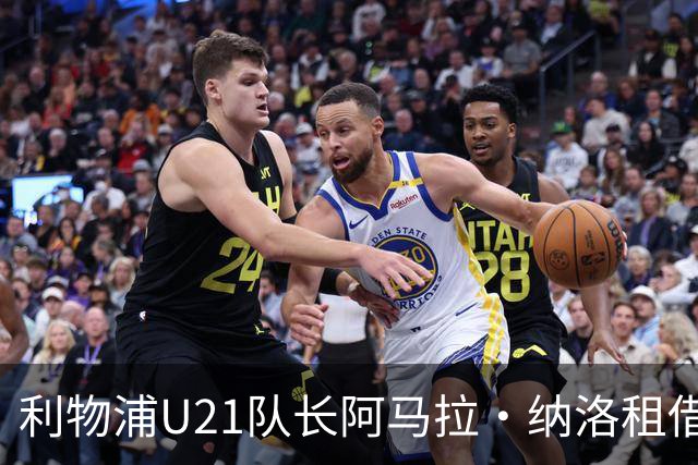 利物浦U21队长阿马拉·纳洛租借加盟赫尔辛基