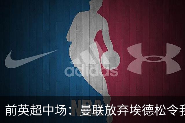 前英超中场：曼联放弃埃德松令我意外 红魔现在仍然缺人
