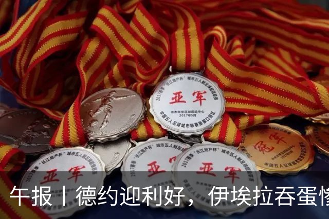 午报丨德约迎利好，伊埃拉吞蛋惨败，高芙进八强，谢尔顿胜丰塞卡