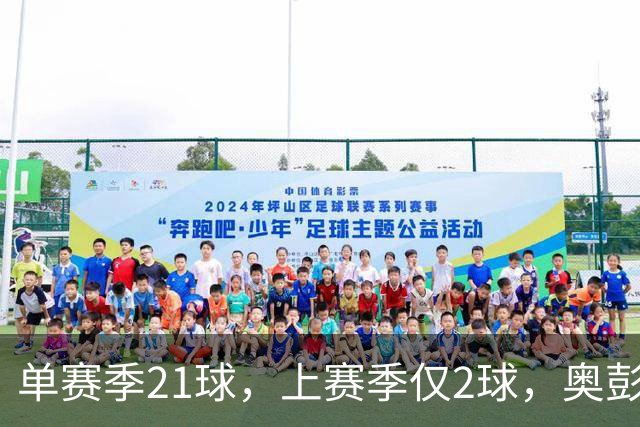 单赛季21球，上赛季仅2球，奥彭达租借回法甲救赎