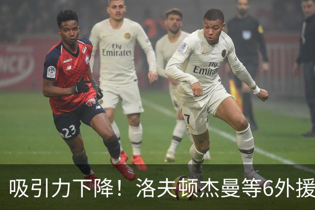 吸引力下降！洛夫顿杰曼等6外援离开CBA，决策者业余举措砸掉联赛招牌