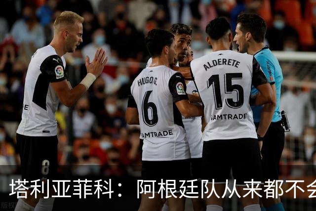 塔利亚菲科：阿根廷队从来都不会轻易认输，也早就习惯闯过难关