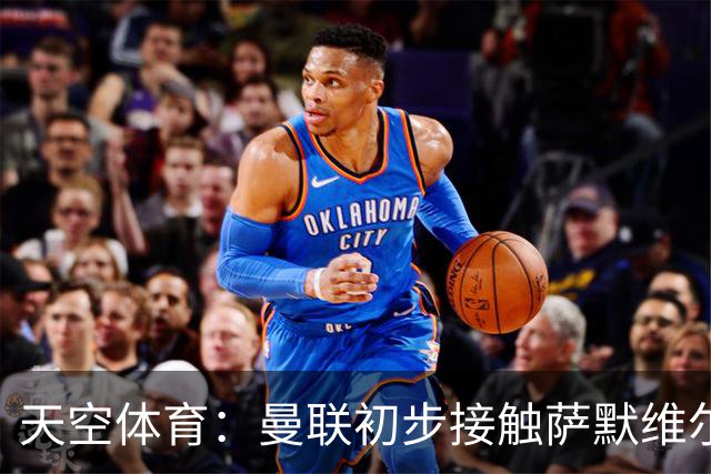 天空体育：曼联初步接触萨默维尔，他是左边锋位置首要目标