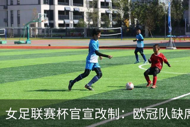 女足联赛杯官宣改制：欧冠队缺席，分区厮杀且平局点球决胜