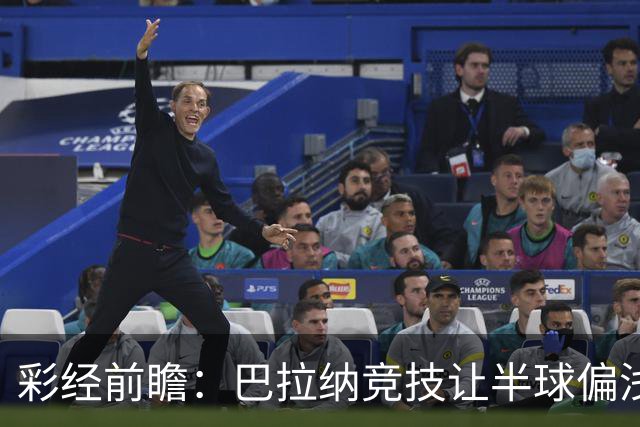彩经前瞻：巴拉纳竞技让半球偏浅，巴西杯首回合谨防闷平