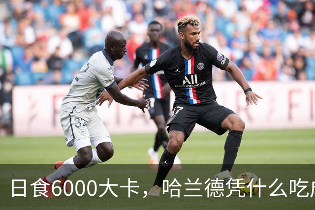 日食6000大卡，哈兰德凭什么吃成足坛怪物世界杯八强刚刚落幕，挪威队的锋线杀手哈兰德用7粒进球证明了自己依旧是足坛最恐怖的前锋