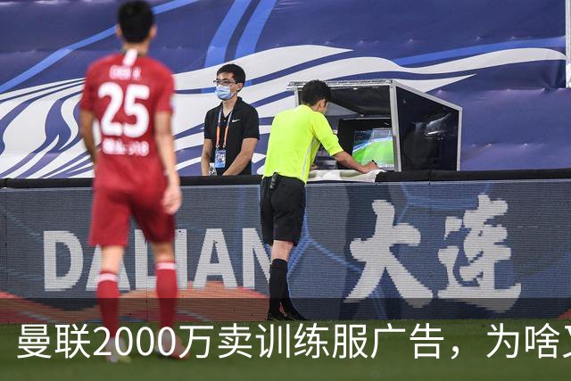 曼联2000万卖训练服广告，为啥又“见钱眼开”了？