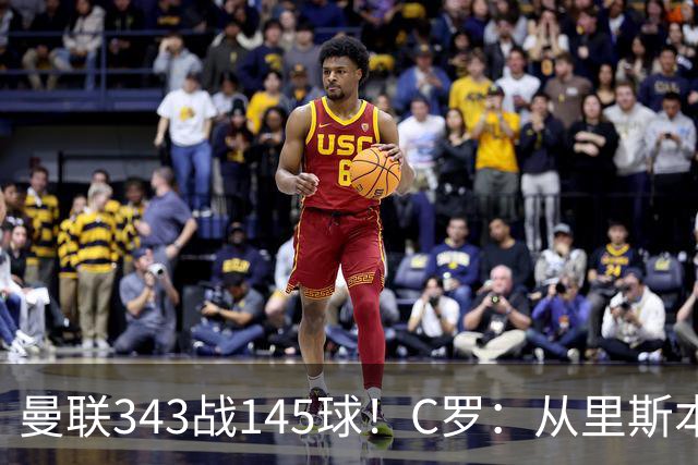 曼联343战145球！C罗：从里斯本雏鹰到金球先生，8070万旧主封神一笔