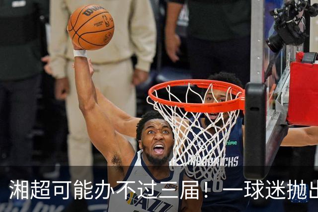 湘超可能办不过三届！一球迷抛出观点引发共鸣，网友：长沙队引进太多职业球员，断崖式领先就没看头