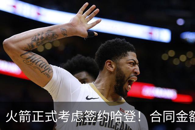 火箭正式考虑签约哈登！合同金额曝光，联手杜兰特称霸联盟