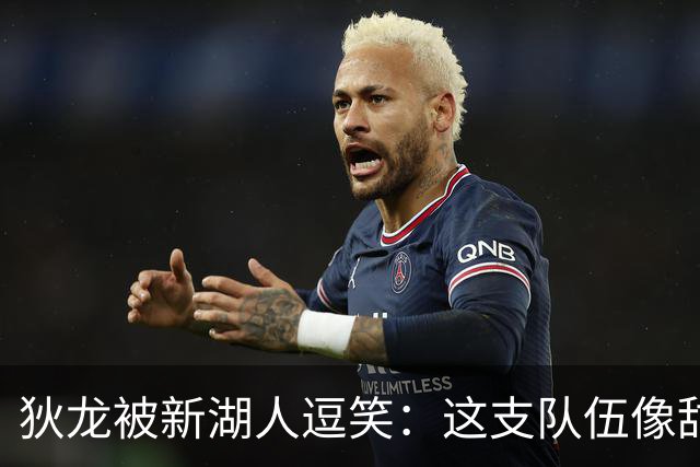 狄龙被新湖人逗笑：这支队伍像甜点，东契奇场均拿不到40分就完蛋