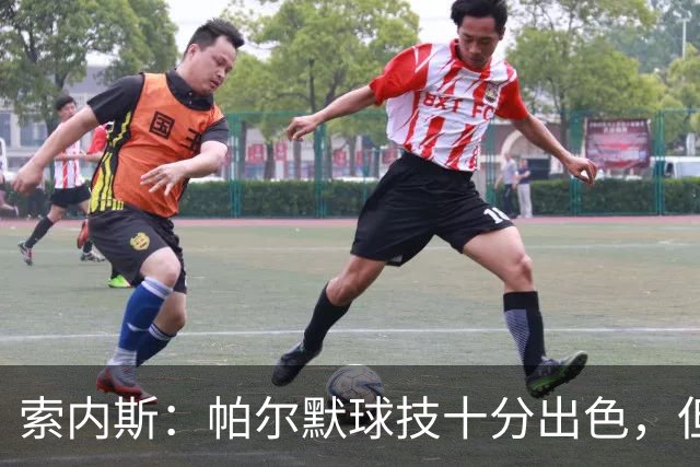 索内斯：帕尔默球技十分出色，但我撞见他在餐厅里对他人极其无礼