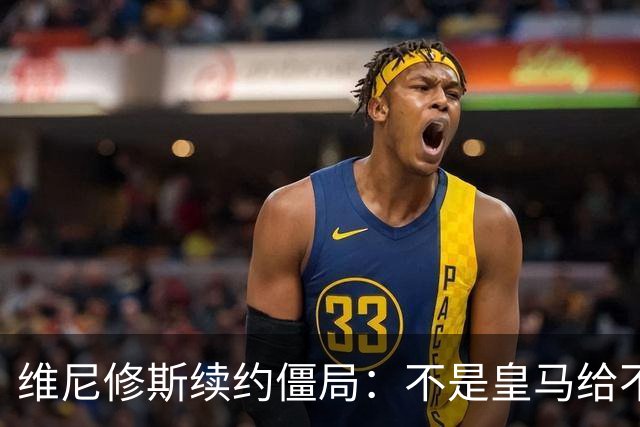 维尼修斯续约僵局：不是皇马给不起，是这笔账早已超出了足球！