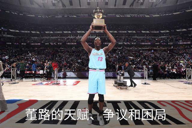 董路的天赋、争议和困局