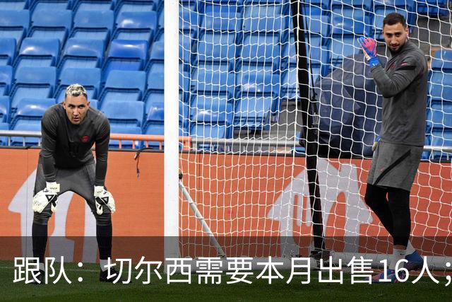 跟队：切尔西需要本月出售16人；恩佐仍在探索各种可能性