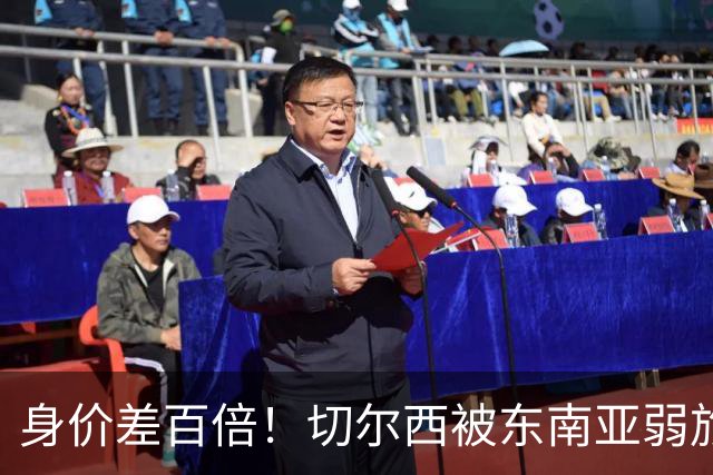 身价差百倍！切尔西被东南亚弱旅逼成3-3，全靠乌龙才没输