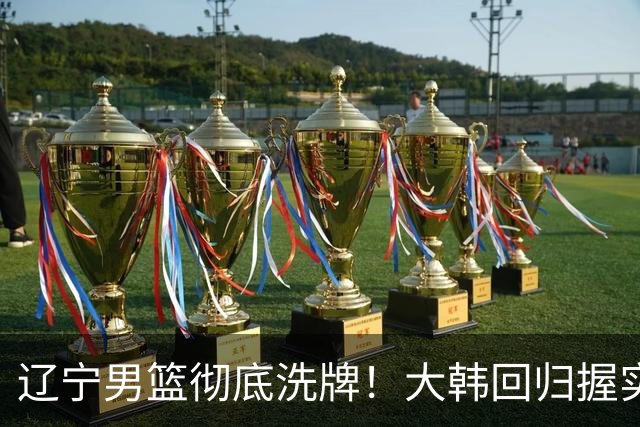 辽宁男篮彻底洗牌！大韩回归握实权，郭艾伦梦碎，杨鸣处境尴尬