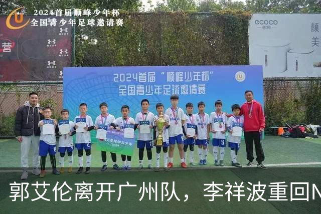 郭艾伦离开广州队，李祥波重回NBL联赛，广东放弃买断王少杰
