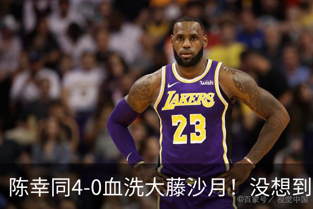 陈幸同4-0血洗大藤沙月！没想到大藤沙月赛后这么说，被打服了！