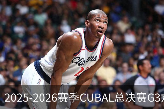 2025-2026赛季CUBAL总决赛G3定档！北大&北师大迎来终极一战