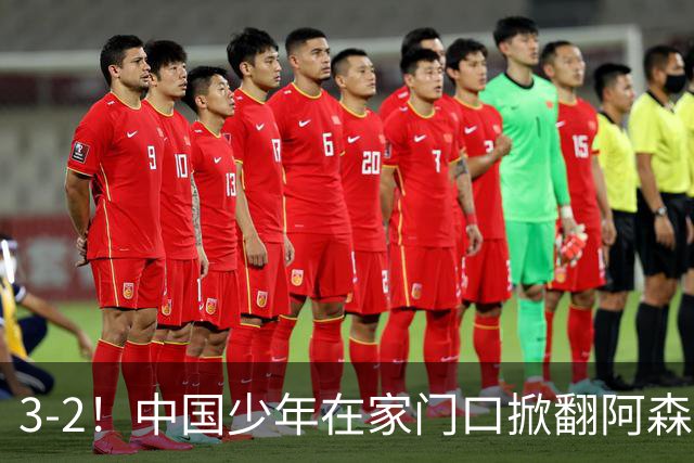 3-2！中国少年在家门口掀翻阿森纳