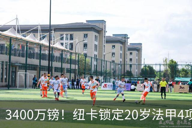 3400万镑！纽卡锁定20岁法甲4项前五中场，周四体检
