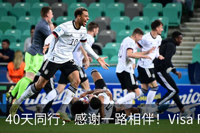 40天同行，感谢一路相伴！Visa FIFA世界杯竞猜正式收官！