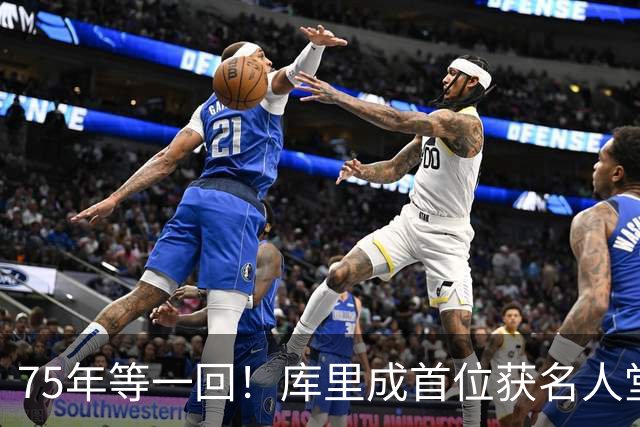 75年等一回！库里成首位获名人堂个人展的现役NBA球员，周五开展