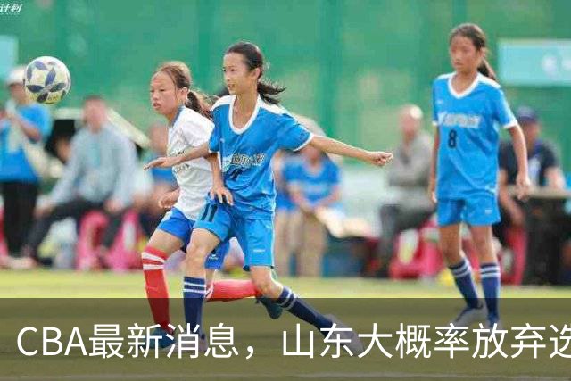 CBA最新消息，山东大概率放弃选秀 宁波男篮官宣换帅 朱芳雨回广东