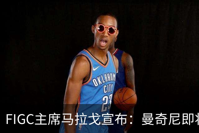 FIGC主席马拉戈宣布：曼奇尼即将再次执教意大利队