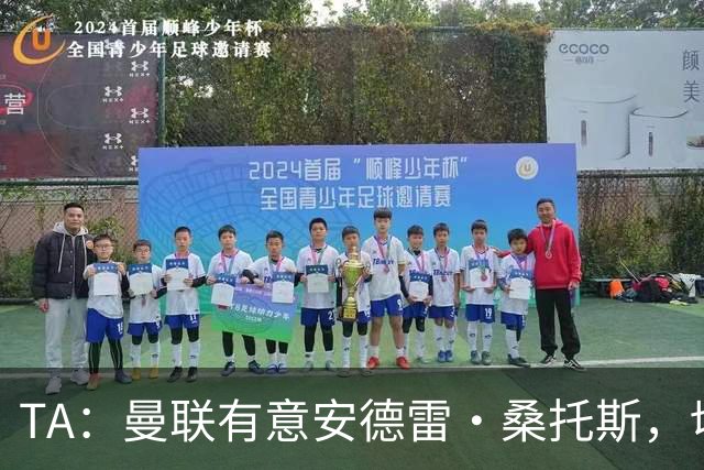 TA：曼联有意安德雷·桑托斯，切尔西愿意出售 但尚不清楚价格