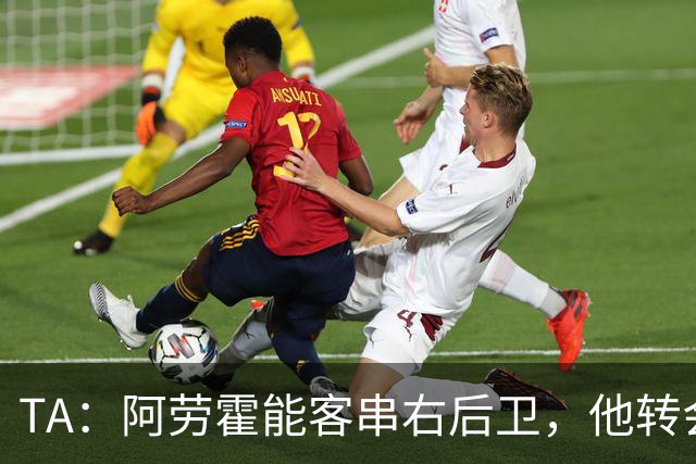 TA：阿劳霍能客串右后卫，他转会对于巴萨和利物浦是双赢交易